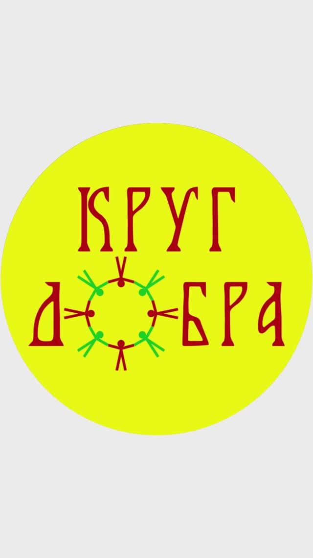 Круг Добра на экскурсии в Кирилло-Белозерском монастыре смотреть онлайн