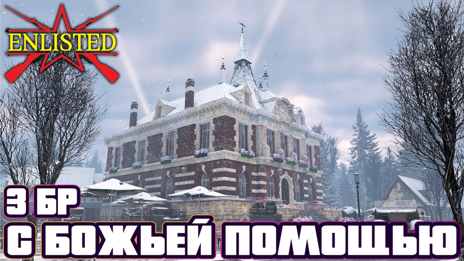 Enlisted - 3 БР Перевал Запад (Вторжение) Арденнская операция (Без комментариев)