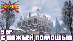 Enlisted - 3 БР Перевал Запад (Вторжение) Арденнская операция (Без комментариев)