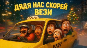 НОВОГОДНИЕ ПЕСЕНКИ ДЛЯ ДЕТЕЙ. Новогоднее такси. Новый год 2026