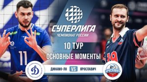 Динамо-ЛО  - Ярославич | 10 тур | Основные моменты | Суперлига 2025-2026