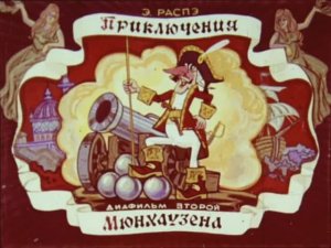 "Приключения барона Мюнхаузена" (часть 2) Э. Распэ