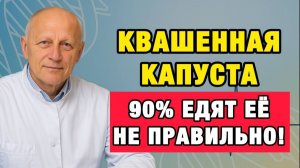 Здоровые Советы|Скрытая сила квашеной капусты польза, которую вы игнорировали|Про Здоровье о Главном