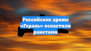 Российские дроны «Герань» оснастили ракетами