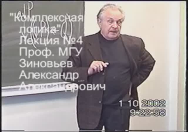 Зиновьев А.А. Комплексная логика Лекция 4 из 36 (1 октября 2002)