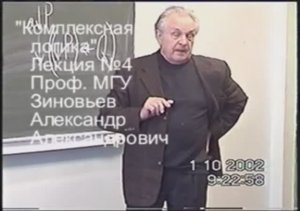 Зиновьев А.А. Комплексная логика Лекция 4 из 36 (1 октября 2002)