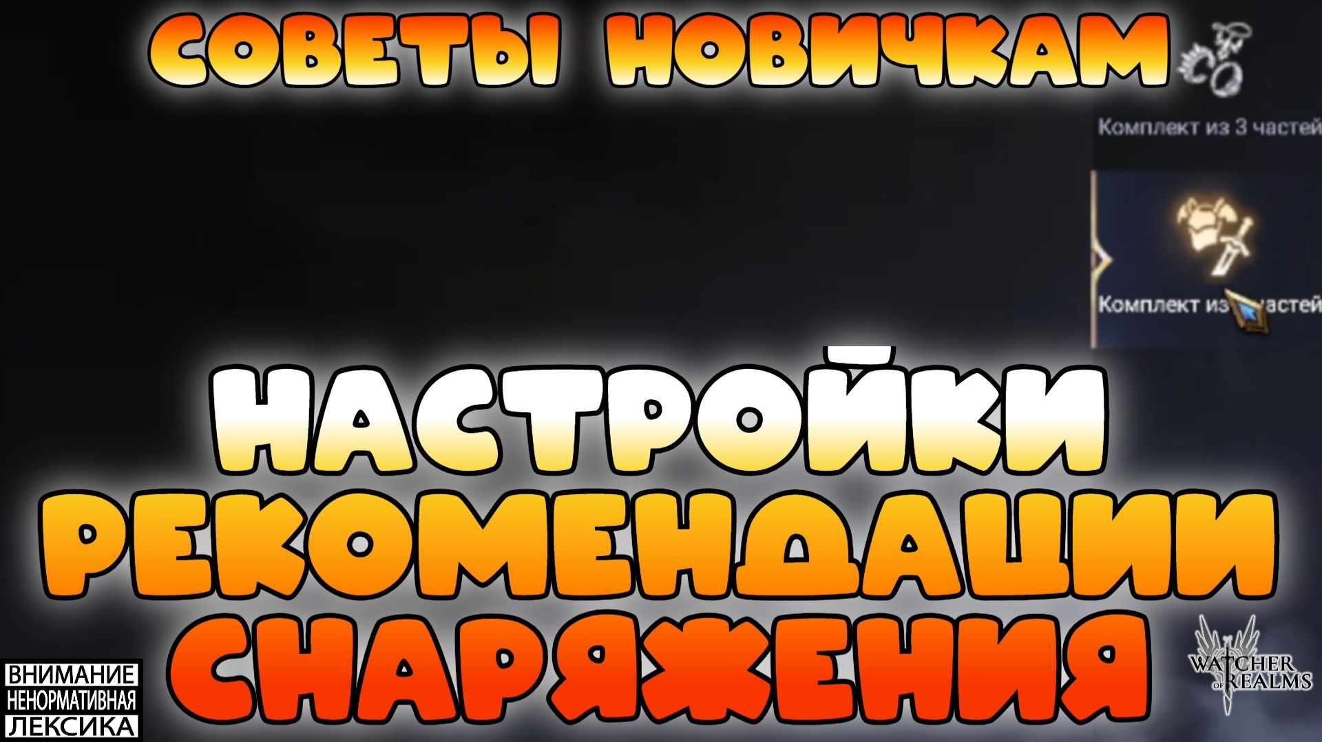 🔴 Настройка рекомендации снаряжения || Советы новичкам || Watcher of Realms || 18+ смотреть онлайн