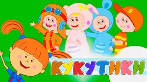 КУКУТИКИ | Лучшие песенки для малышей
