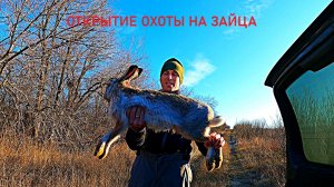 ПЕРВЫЙ ТРОФЕЙ СЕЗОНА!!! ОТКРЫТИЕ ОХОТЫ НА ЗАЙЦА 2025-2026 / MAX HUNTER