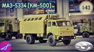 МАЗ-5334 (КМ-500) SSM 1:43