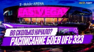ДВАЛИШВИЛИ – ЯН / Блахович – ГУСЬКОВ / Наимов – Сантос | ГДЕ СМОТРЕТЬ UFC 323 в Лас-Вегасе