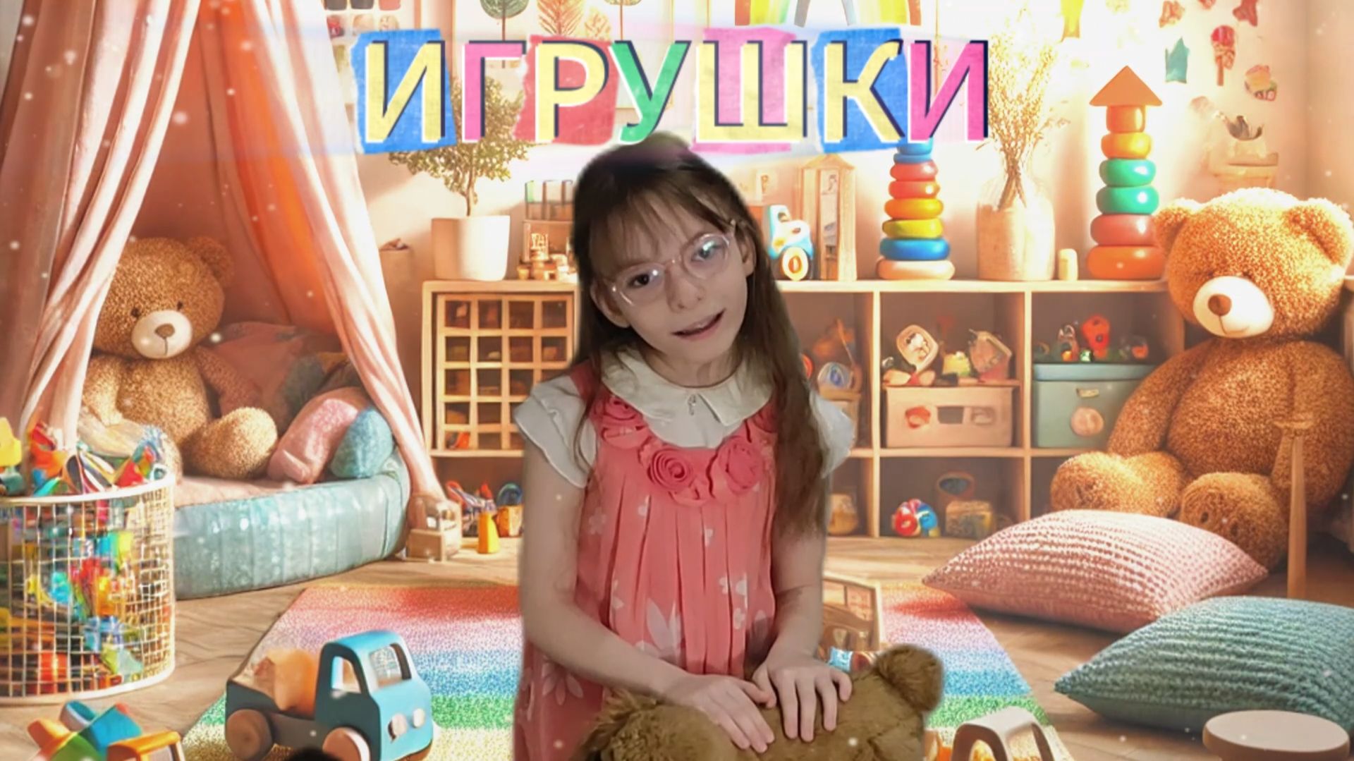 ИГРУШКИ