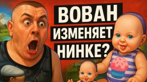 ПИРАТСКАЯ ЖИЗНЬ ВОВАН И НИНКА, ВОВАН ИЗМЕНЯЕТ НИНКЕ?