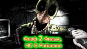 ФНАФ 2 ФИЛЬМ, НО В ROBLOX - FNAF 2 REIMAGINED