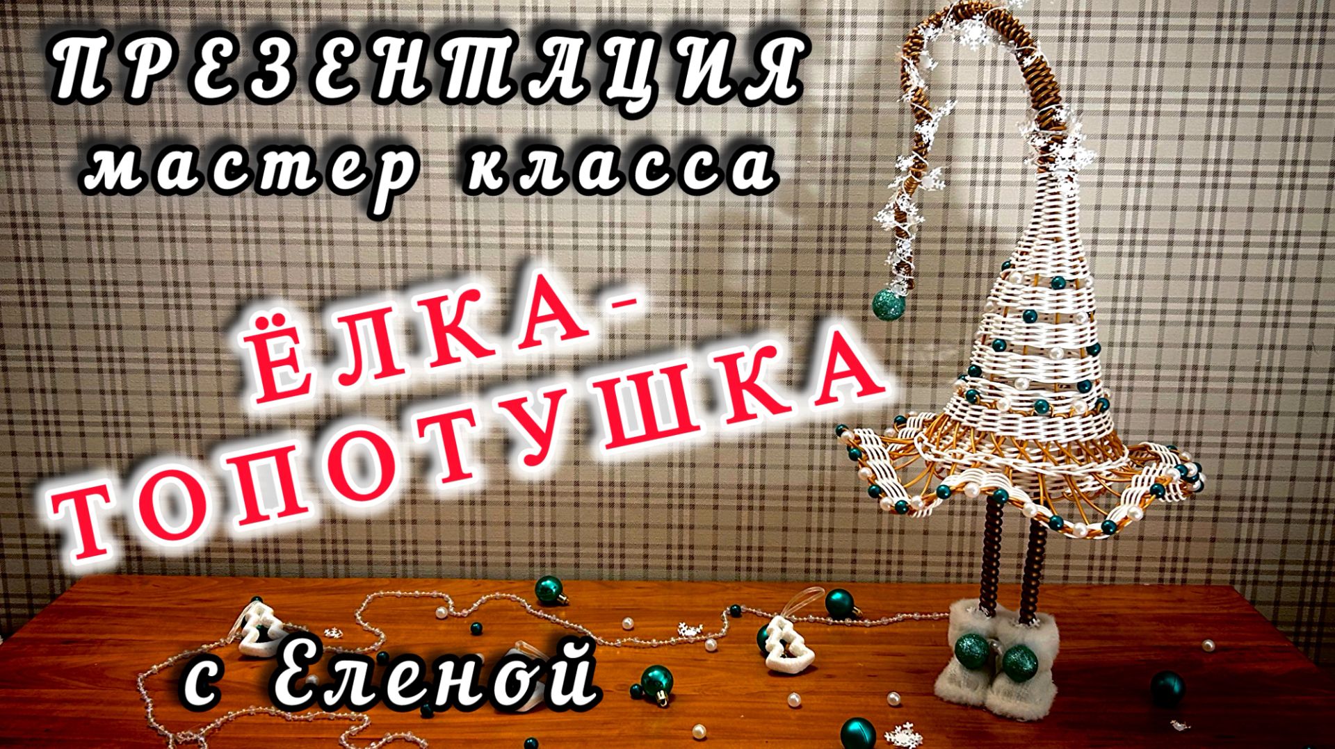 ✨Ёлочка-топотушка с воланом✨МАСТЕР КЛАСС✨Новогоднее украшение из ротанга✨ смотреть онлайн
