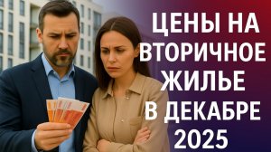 Цены на вторичное жилье в декабре 2025: рост рынка несмотря на сезонные колебания