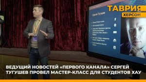 Ведущий новостей "Первого канала" Сергей Тугушев провел мастер-класс для студентов ХАУ