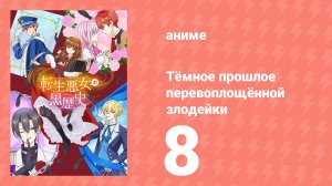 Тёмное прошлое перевоплощённой злодейки 8 серия (аниме-сериал, 2025)