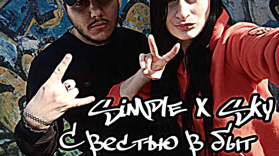 SIMPLE & SKY (Black White Sky) - С вестью в быт (Премьера клипа 2020) (Official Video)