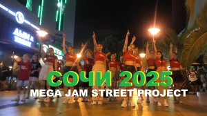 СОЧИ 2025 | JAM | ШКОЛА ТАНЦЕВ STREET PROJECT | ВОЛЖСКИЙ