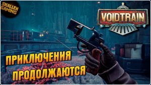 Полное Прохождение №3 Voidtrain на Русском Релизная Версия