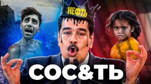 Венесуэла - Как Заставить Страну Сость