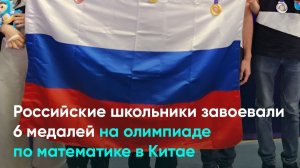 Российские школьники завоевали 6 медалей на олимпиаде по математике в Китае