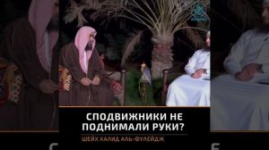 Сподвижники не поднимали руки в молитве || Халид аль-Фулейдж