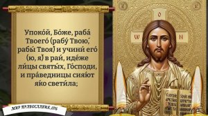 Молитва за усопших. Поминальная молитва