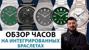 ОБЗОР ЧАСОВ НА ИНТЕГРИРОВАННЫХ БРАСЛЕТАХ. Наручные мужские часы. AllTime