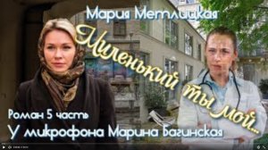 Аудиокнига Мария Метлицкая Роман _Миленький ты мой_ часть 5 У микрофона Марина Багинская