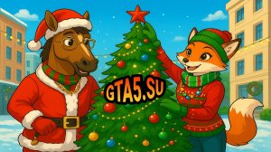 GTA 5 с онлайном в первый день зимы Новый год в ГТА