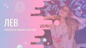 Гороскоп для Львов на Декабрь 2025 года