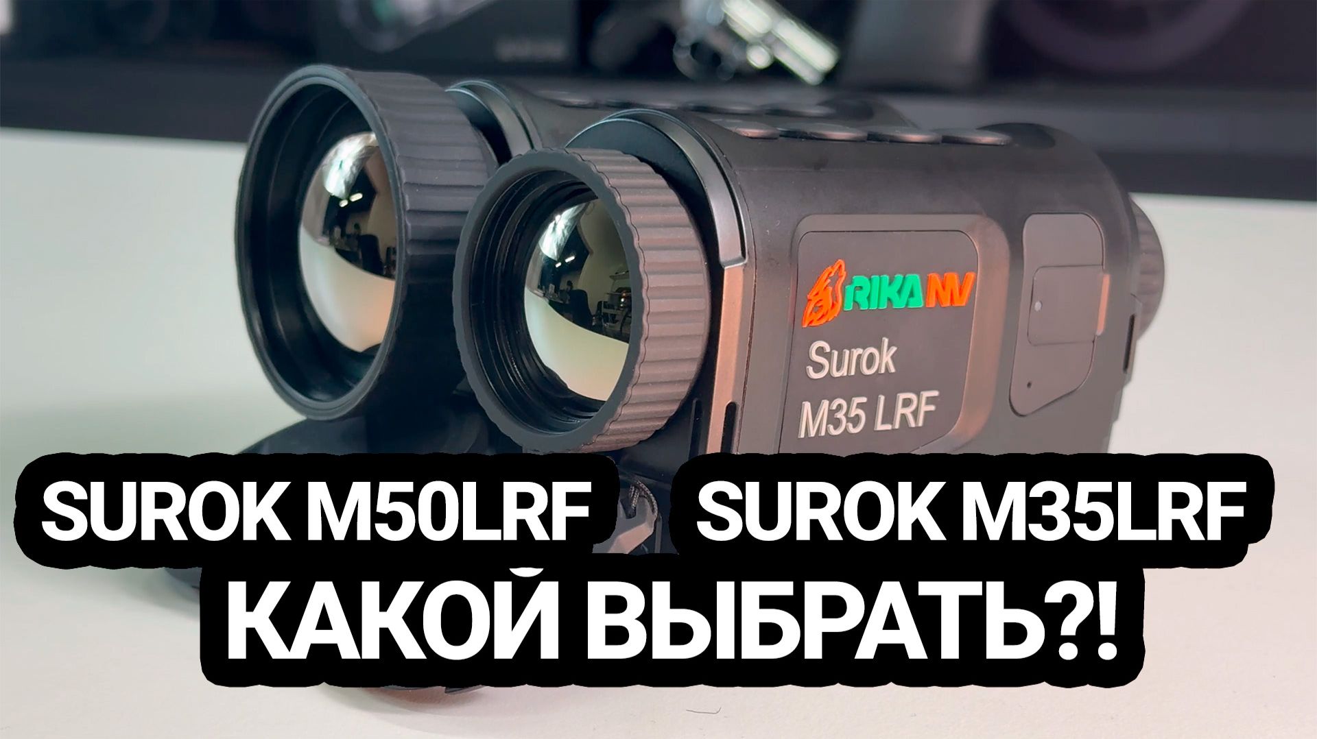Сравнение RikaNV Surok M50LRF и M35LRF | Какой тепловизор выбрать? смотреть онлайн