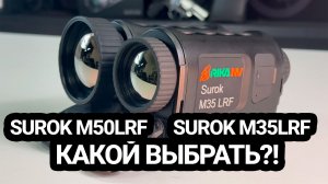 Сравнение RikaNV Surok M50LRF и M35LRF | Какой тепловизор выбрать?