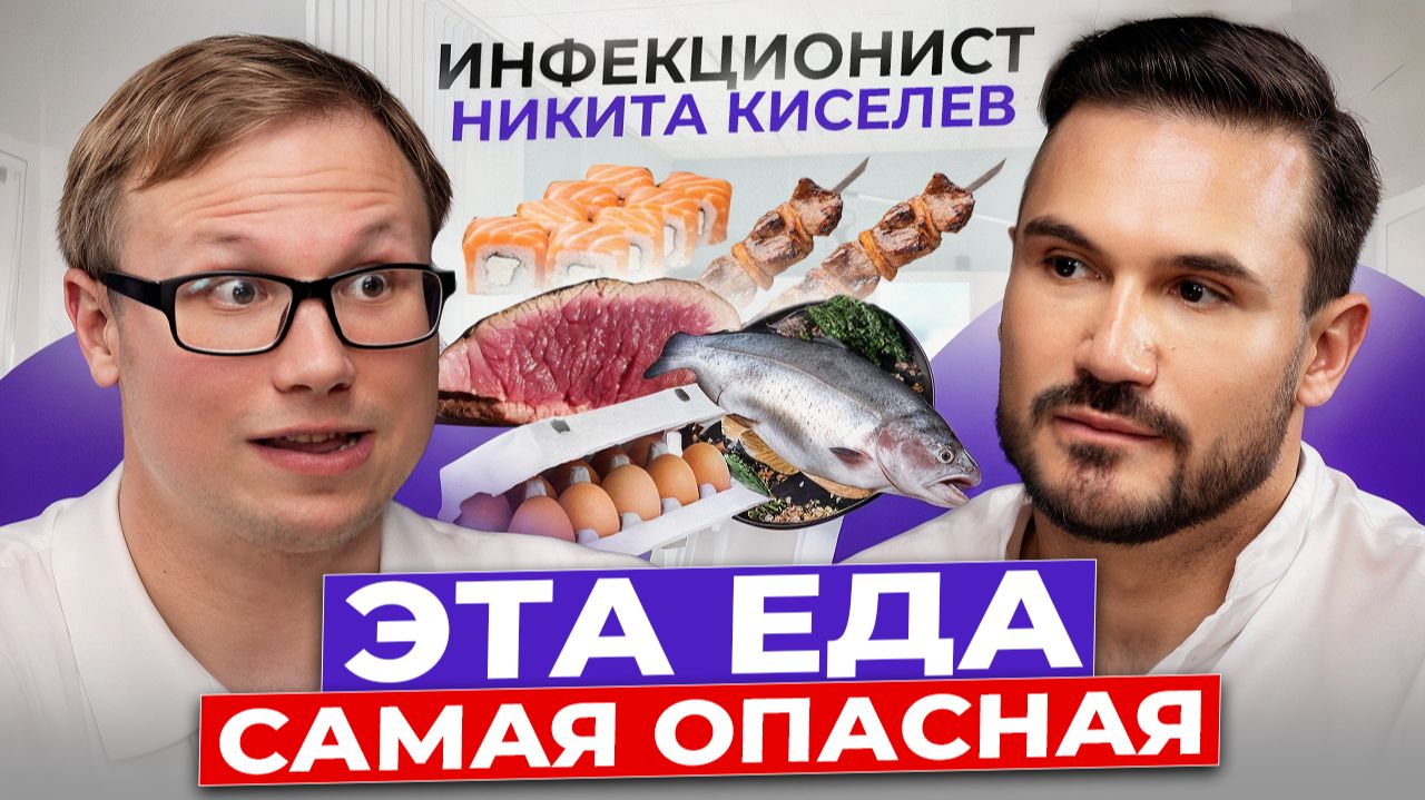 ЭТА ЕДА САМАЯ ОПАСНАЯ | Инфекции, которые вы можете найти в вашей еде | Инфекционист Никита Киселёв