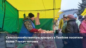 Сельскохозяйственную ярмарку в Тамбове посетили более 7 тысяч человек