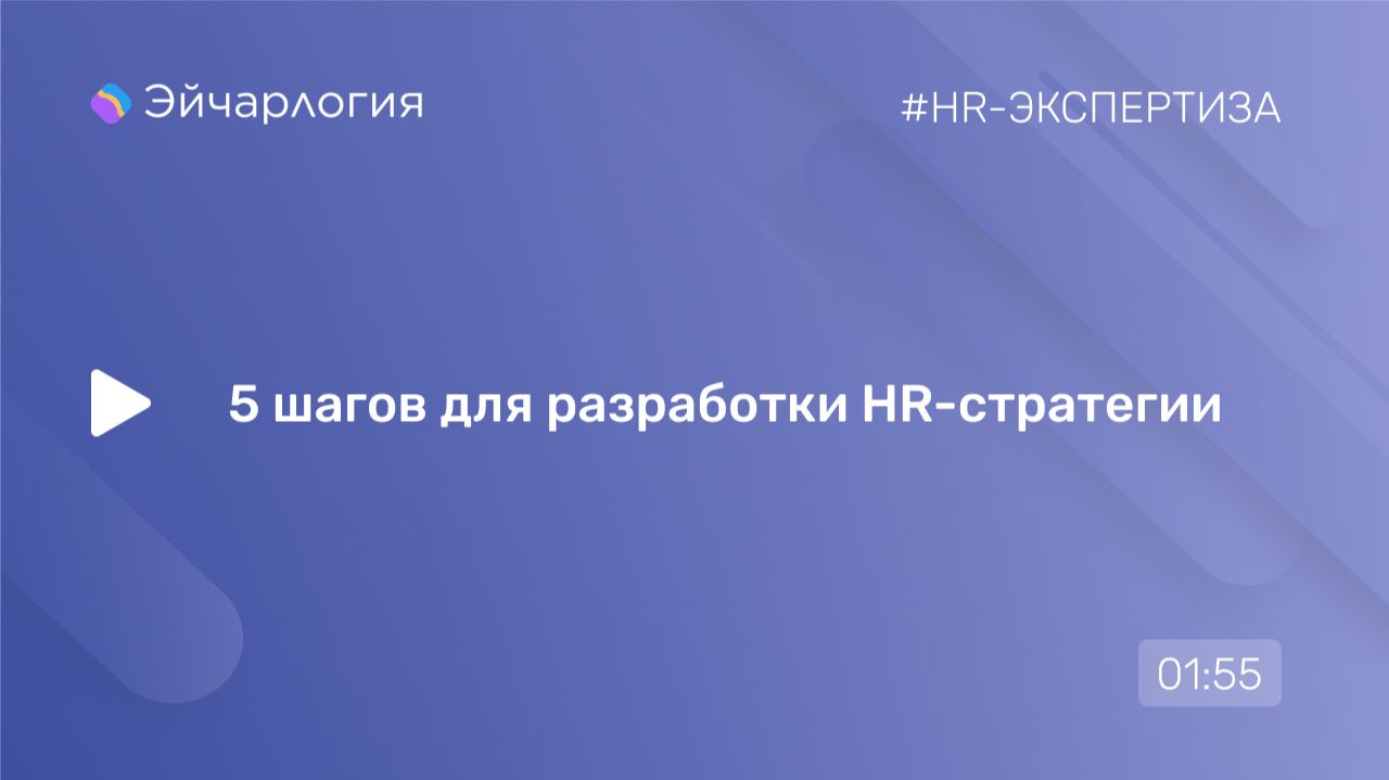 5 шагов для разработки HR-стратегии