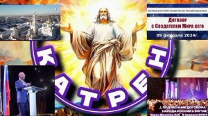 22.02.24 Катрен «Вы должны донести Весть о Договоре с БОГОМ до каждого!» Отец Абсолют через Мессию.