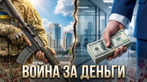 💰 Жак Боо | На чём на самом деле держится война? Шокирующая роль коррупции в конфликте Украины