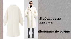 моделируем пальто