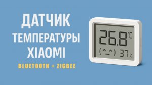 Датчик температуры Xiaomi MJWSD06MMC