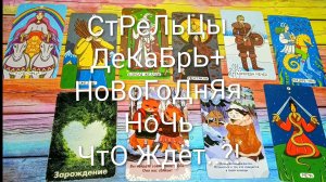 #СТРЕЛЬЦЫ #ДЕКАБРЬ НА ТАРО+НОВОГОДНЯЯ НОЧЬ 🌲#ГаданиеНаБудущее #ТароПрогноз #ТароГадание