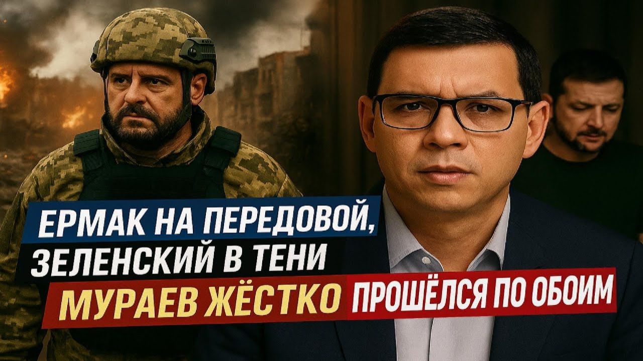Ермак на передовой, Зеленский в тени — Мураев жёстко прошёлся по обоим #Мураев смотреть онлайн