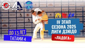 Т-4 IV Этап Лига Дзюдо «ЛАДОГА» до 13 лет