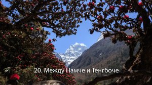 20. Между Намче 3500 м. и Тенгбоче 3860 м.