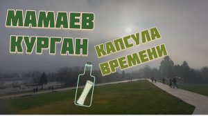 На Мамаевом Кургане заложена КАПСУЛА с обращением к потомкам…