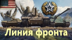 World Of Tanks. Американский сервак. Линия фронта. Шестой генерал. Наступление.