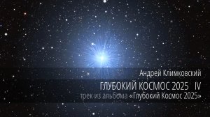 «Глубокий Космос 2025 IV» — «Deep Cosmos 2025 IV»