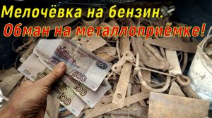 Мелочёвка на бензин. Обман на металлоприёмке.